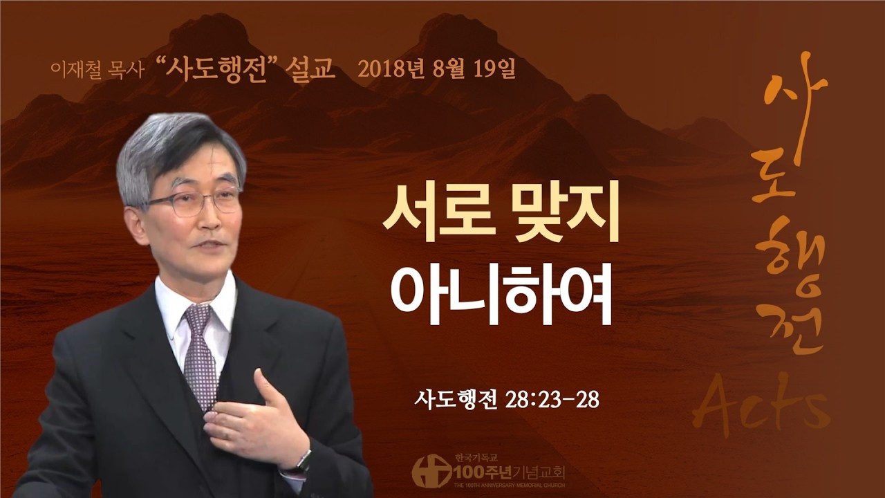 [ 다시보기 | 사도행전 강해 | 2018.8.19 ] 〈사도행전 28:23-28〉 서로 맞지 아니하여 | 설교 이재철