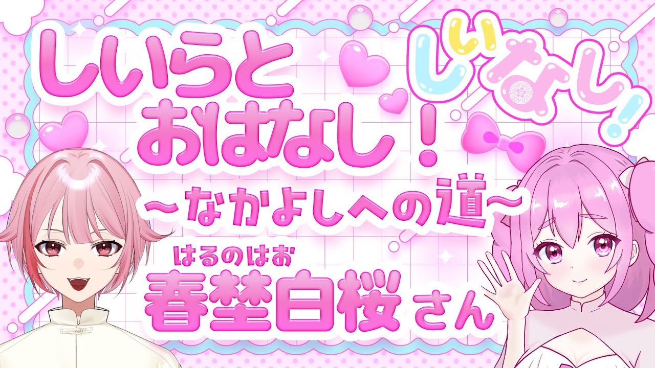 トーク企画「しいらとおはなし ～なかよしへの道～」略して✨『しいなし！』✨第1回ゲスト 春埜白桜さん✨