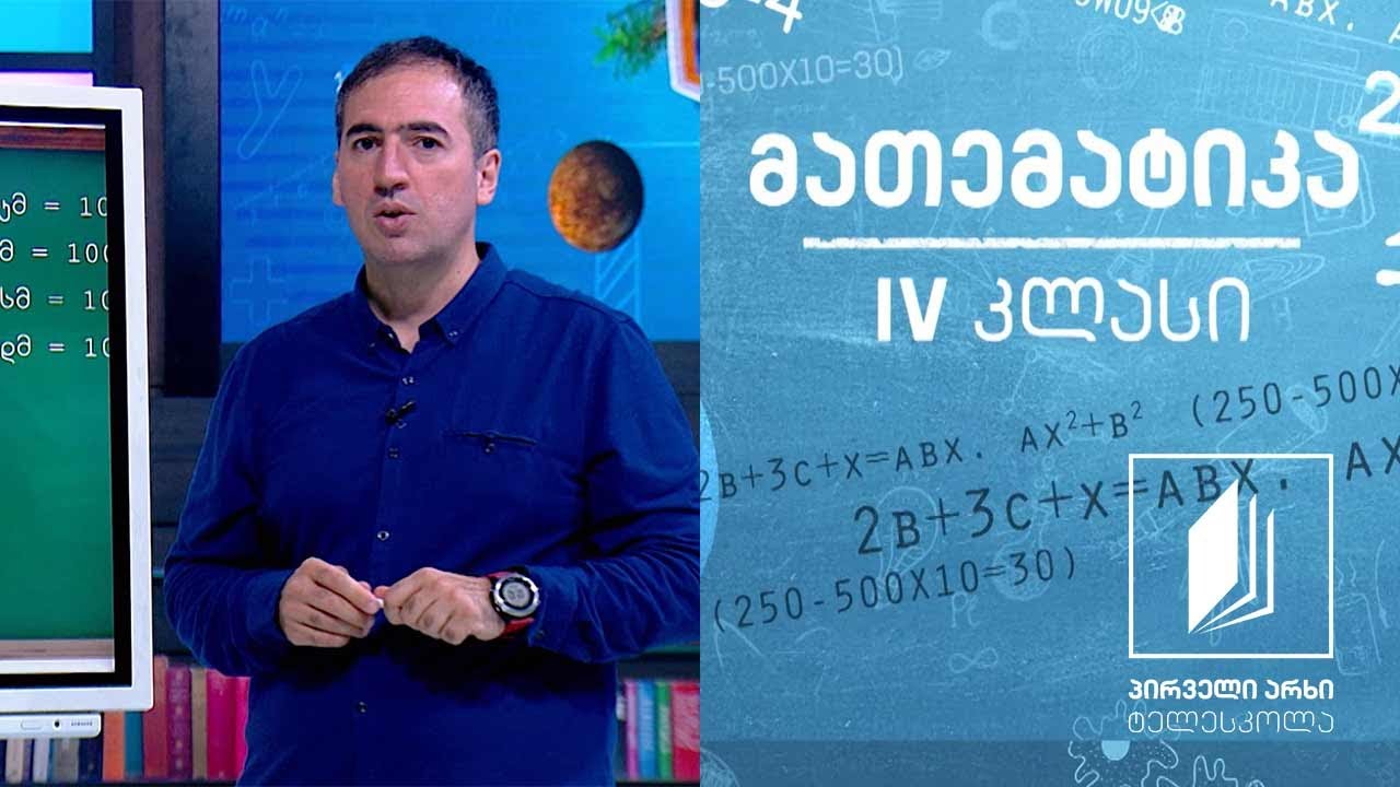მათემატიკა, IV კლასი - სიგრძის საზომი ერთეულები #ტელესკოლა
