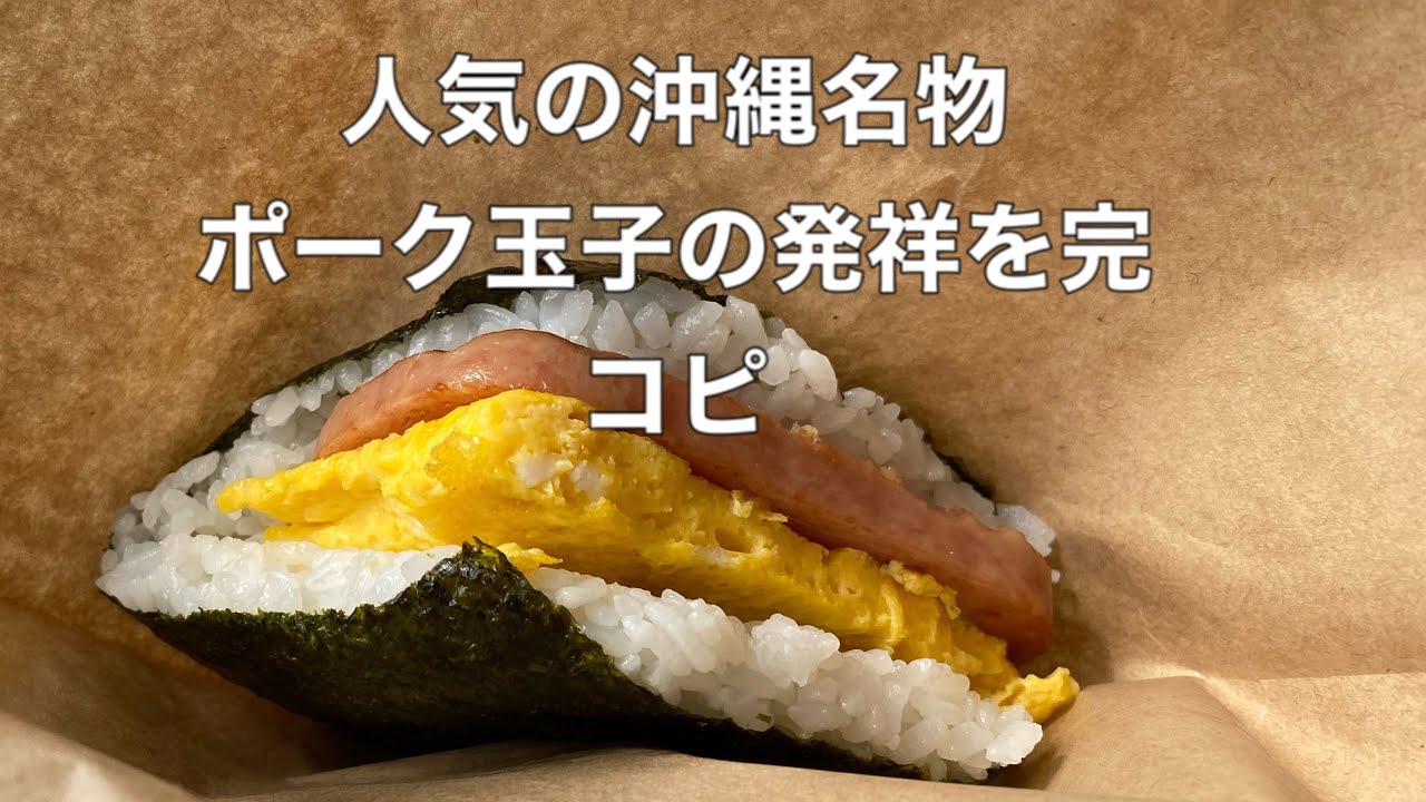 ポーク玉子の美味しさの裏側。本物はこれだ❕おにぎらず好き必見！企業レシピ製作者が解説致します。