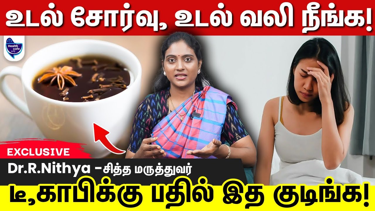 எப்பேர்ப்பட்ட உடல் வலி, உடல் சோர்வும் மறைய இந்த டீ-ஐ Try பண்ணுங்க !!