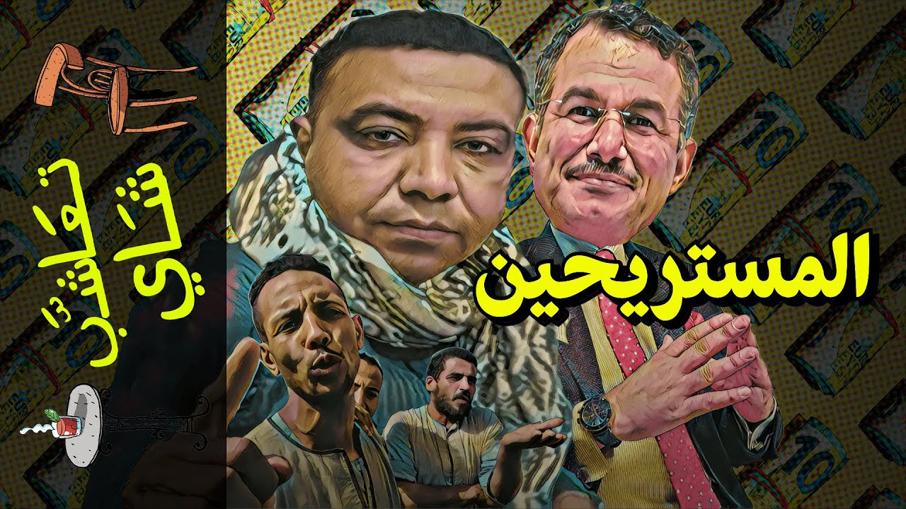 {تعاشب شاي}(963) المصريين و النصابين في مصر.. و تركيا..