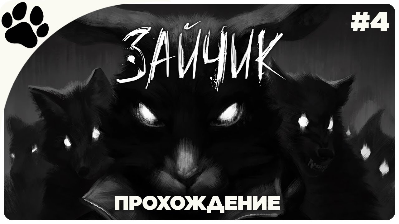 4-ый ЭПИЗОД 🔴 Зайчик | Tiny Bunny | Прохождение хоррор-новеллы