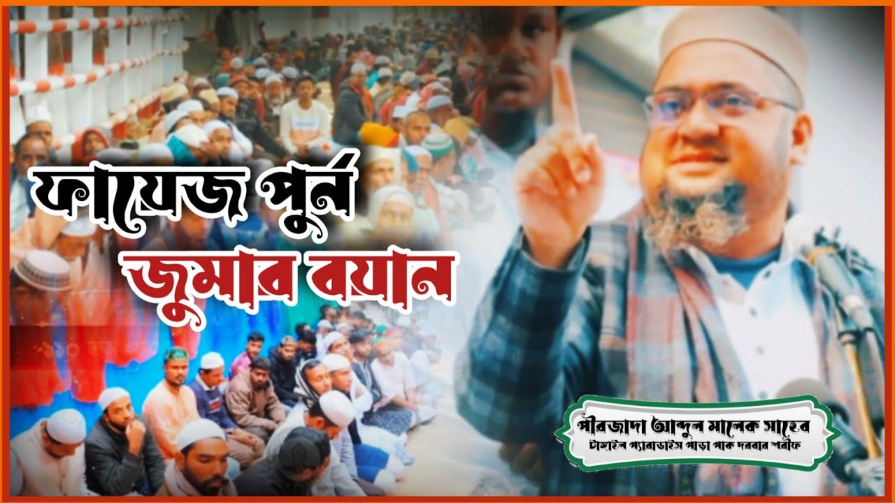 ফায়েজ পূর্ণ জুমার বয়ান। ১১০ তম পরম পবিত্র ওরছ শরীফ ২০২৫ (পীরজাদা  আব্দুল মালেক সাহেব)।
