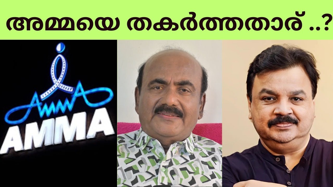 EP #52 താരസംഘടനായ 'അമ്മ' തകർന്നതിനു കാരണം ആര് ?