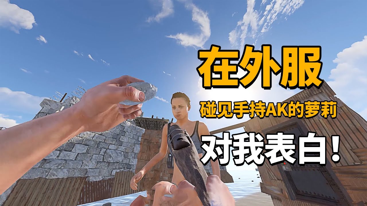 在外服碰见手持AK的萝莉，对我表白？