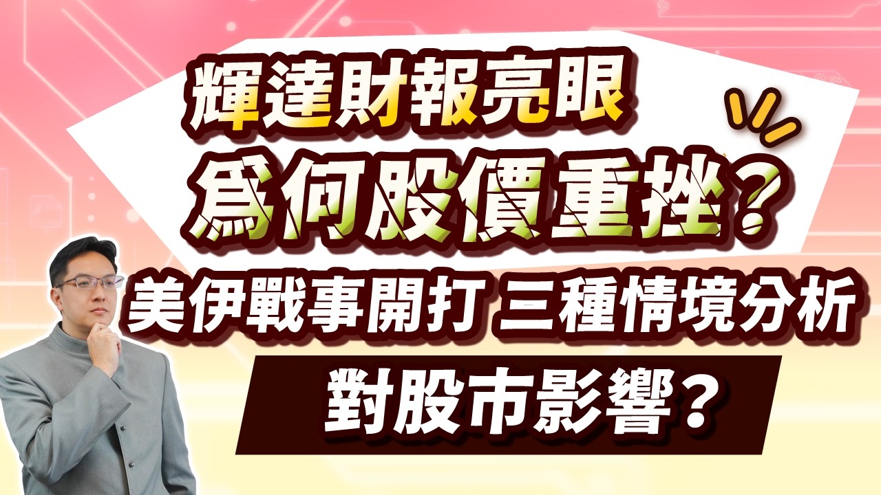 高憲容【操盤高手】輝達財報亮眼 為何股價重挫？美伊戰事開打 三種情境分析 對股市影響？20260302