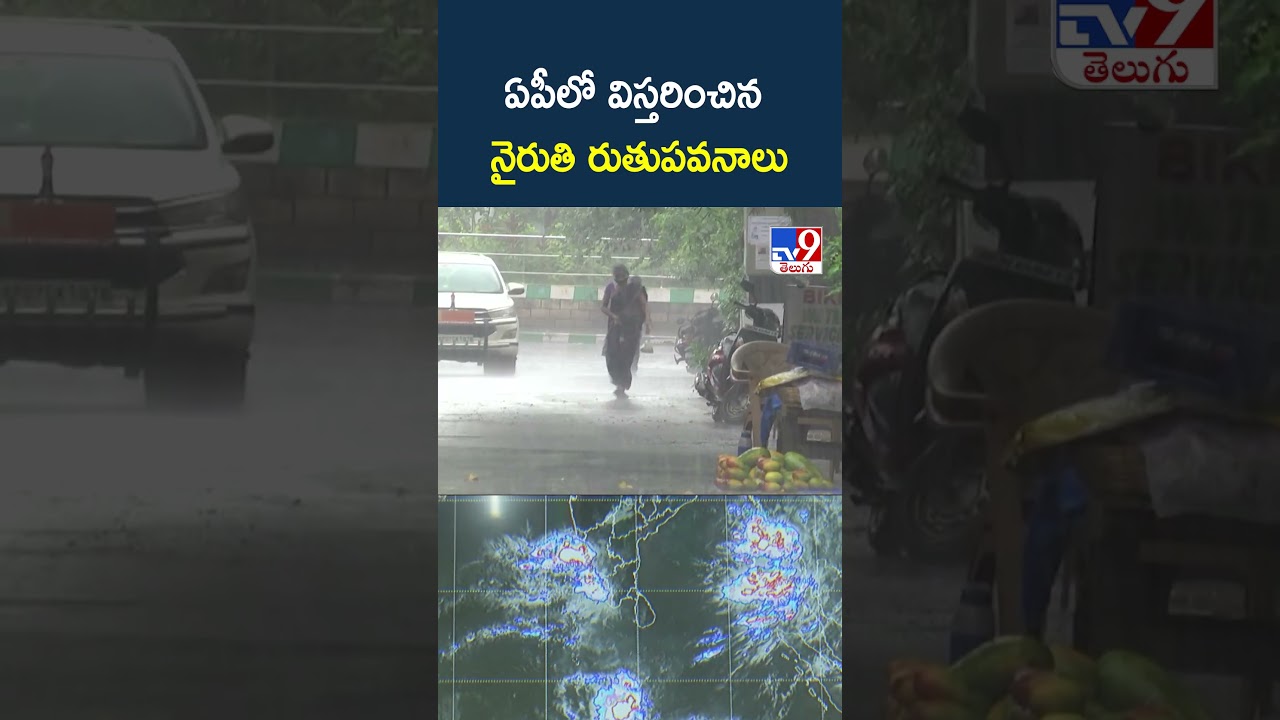 AP Weather Update : ఏపీలో విస్తరించిన నైరుతి రుతుపవనాలు -TV9