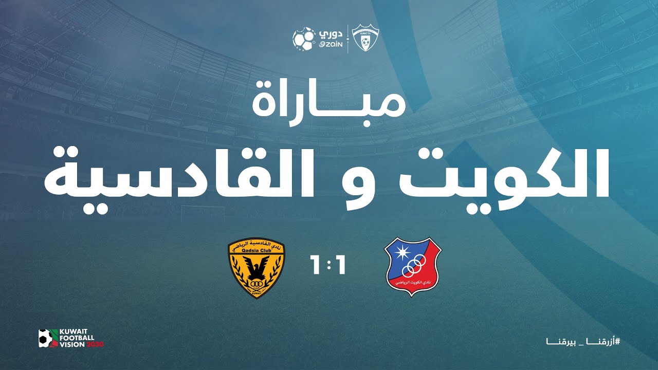 مباراة الكويت و القادسية - الأسبوع الرابع من القسم الثالث لدوري زين الممتاز