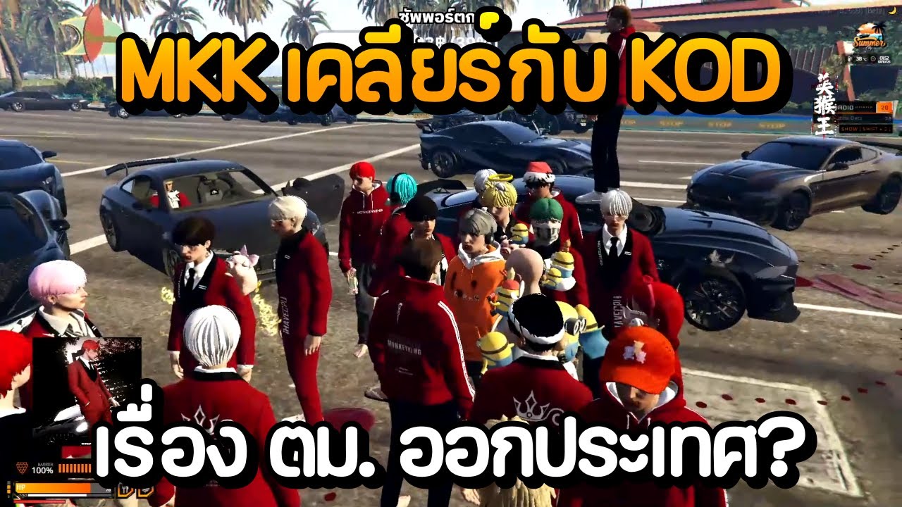 MKK เคลียร์กับ KOD เรื่อง ตม. ออกประเทศ?? | GTA Summer City