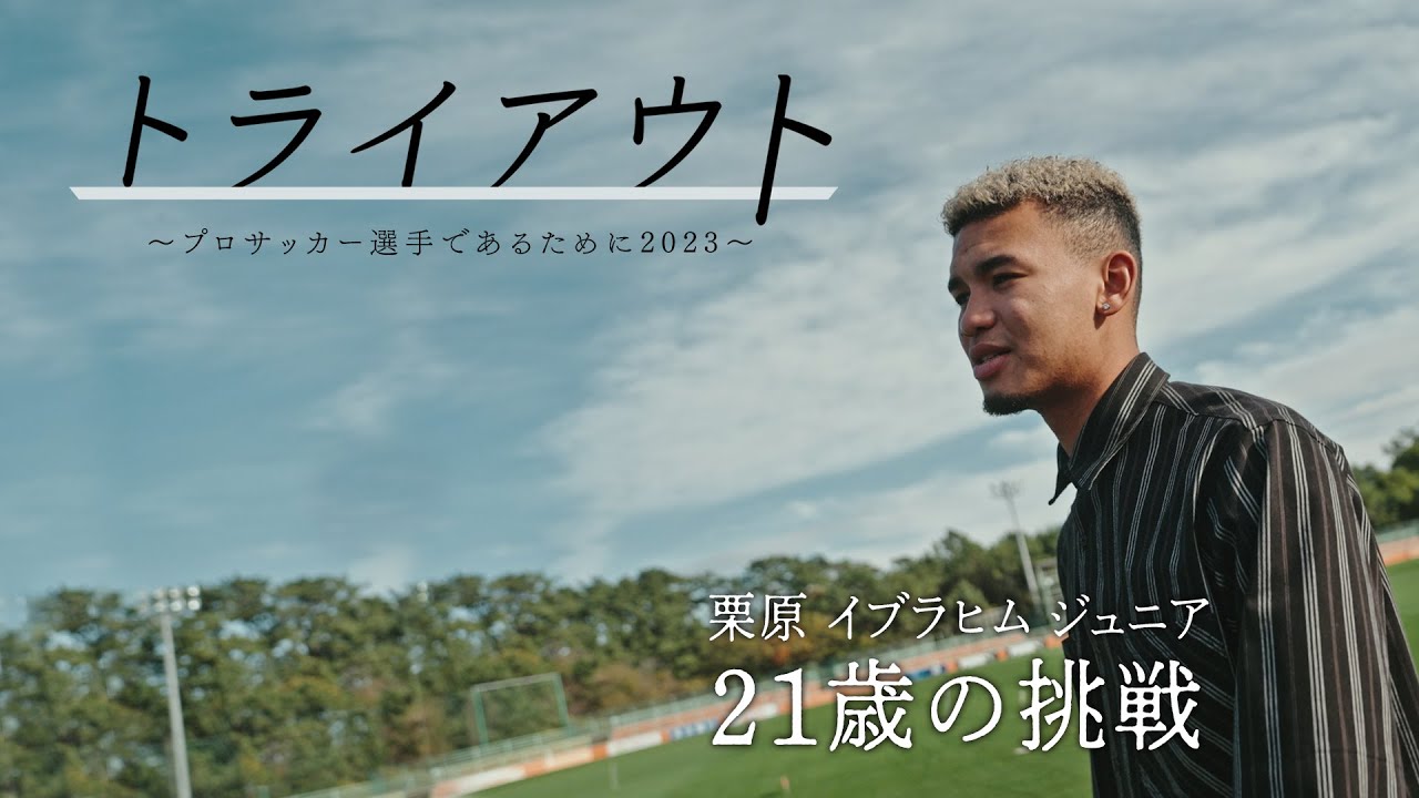 【本編】契約満了となったＪリーガーの再起をかける挑戦の密着ドキュメント「トライアウト～プロサッカー選手であるために2023～」