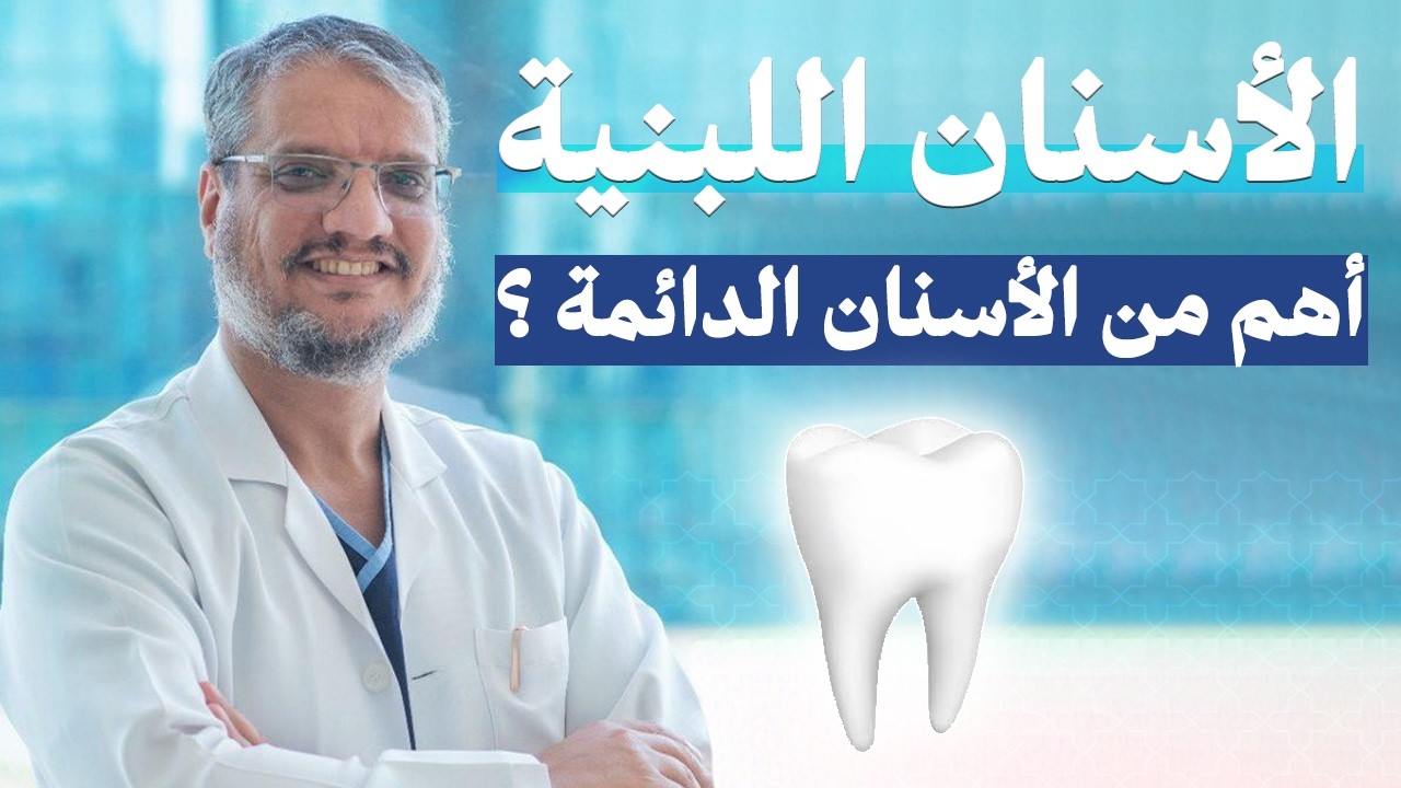 الاسنان اللبنية للأطفال مهمة ؟ | متى تسقط أسنان الطفل اللبنية | اسباب تسوس الاسنان اللبنية للاطفال