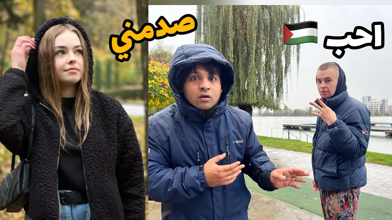 سئلت اوكراني انت مع فلسطين؟ _ شنو رادت مني ام ايرا 👩 _ اجواء الخريف في اوكرانيا 🇺🇦 | مصطفى ستار