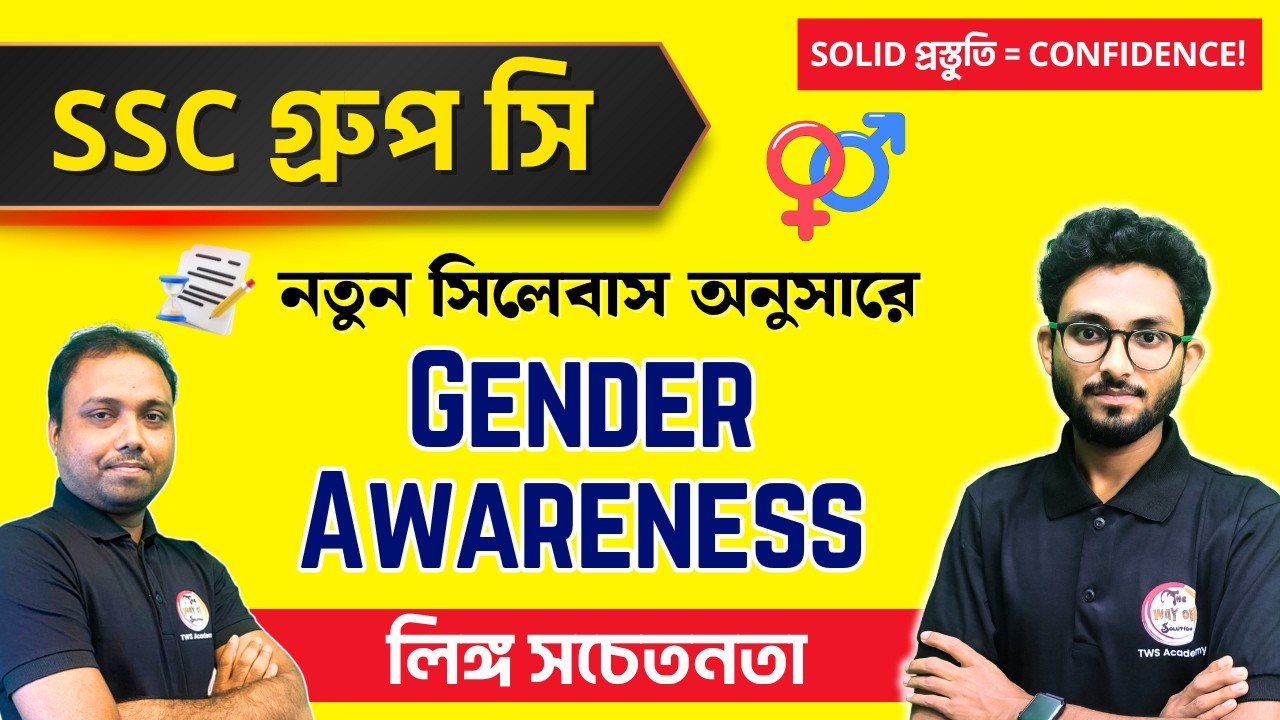 লিঙ্গ সচেতনতা (Gender Awareness) | WBSSC Group C Practice Set | TWS Academy