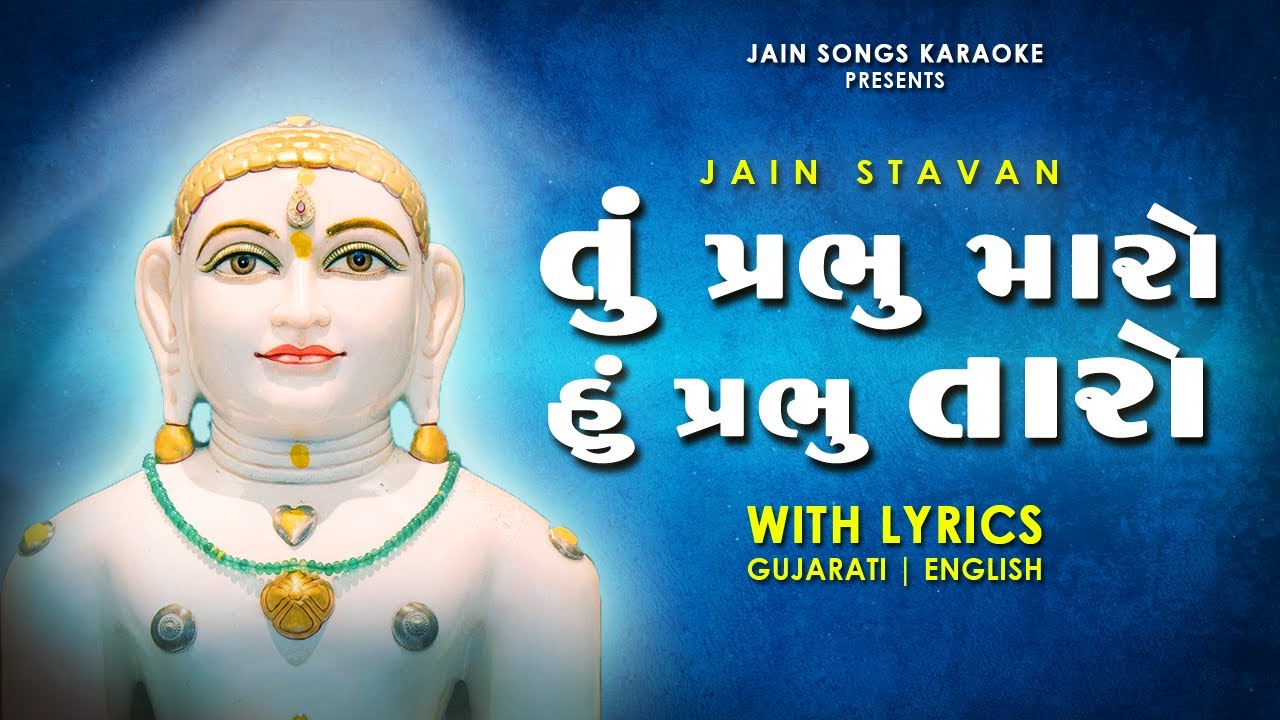 Tu Prabhu Maro Hu Prabhu Taro - Jain Stavan with Lyrics || Popular Gujarati Jain Devotional Song
