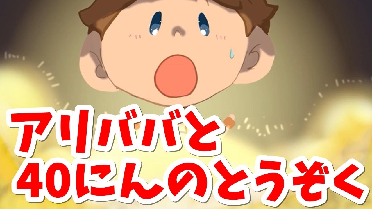 絵本 読み聞かせ 知育動画｜アリババと40人の盗賊（アリババと40にんのとうぞく）／童話・日本昔話・紙芝居・絵本の読み聞かせ朗読動画シリーズ【おはなしランド】