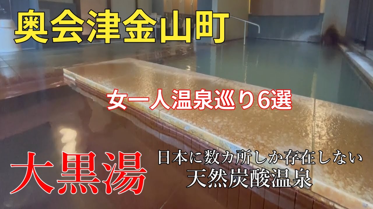 奥会津【金山町温泉巡り】日本に数ヵ所しかない天然炭酸温泉 大黒湯/せせらぎ荘／日本秘湯を守る会の恵比寿屋旅館/6選
