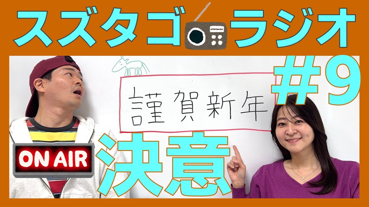 【スズタゴラジオ】2026年、私たちは変わります#9
