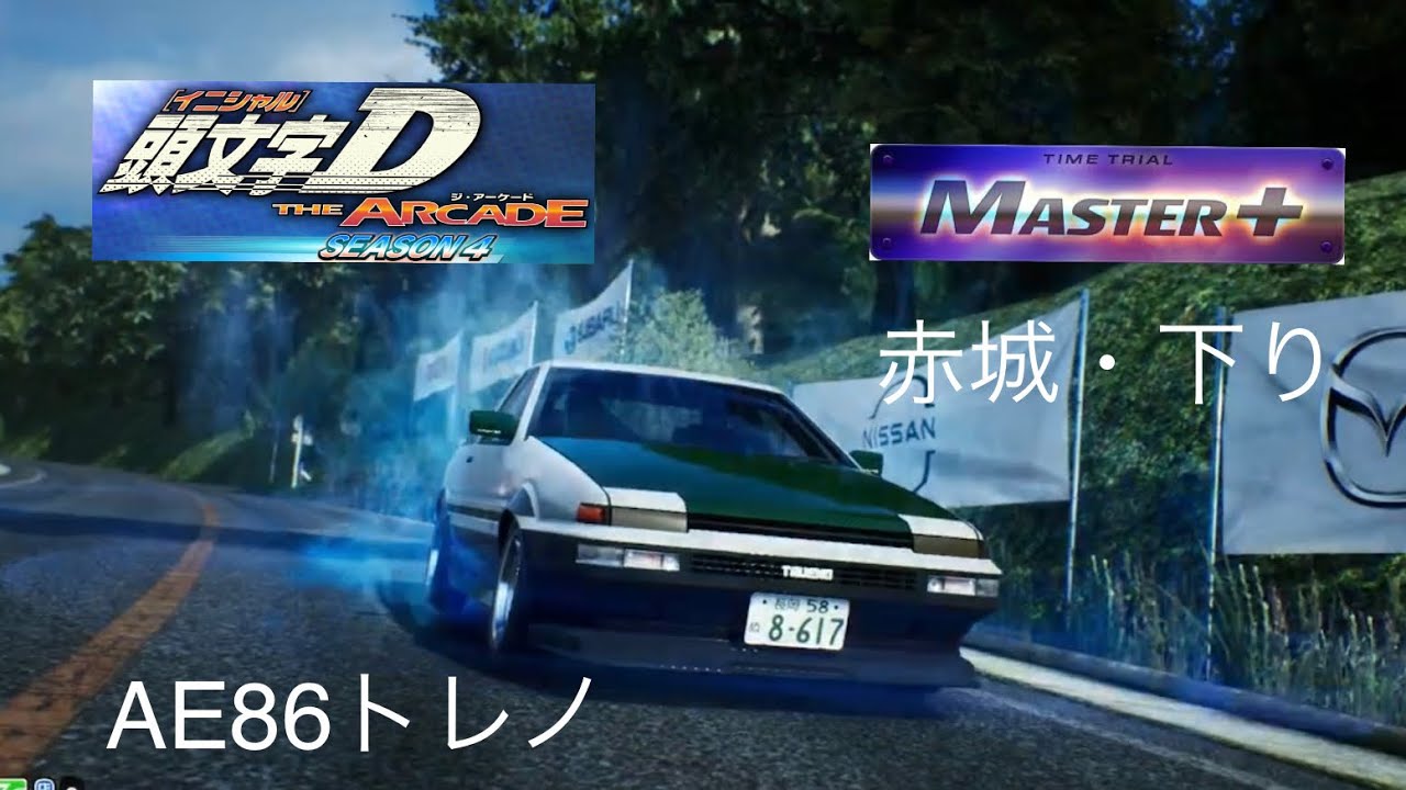 頭文字D THE ARCADE season4 赤城・下り AE86トレノ［DH］2′43″941  MASTER+