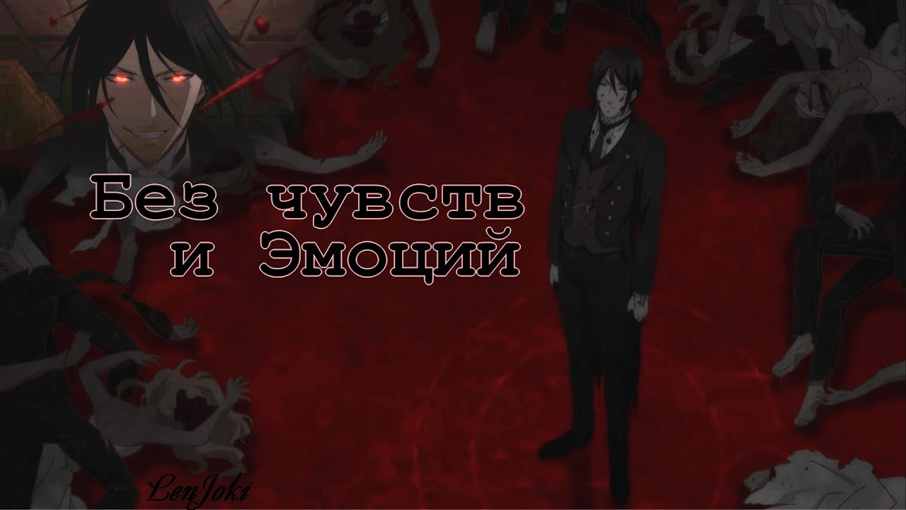Не имеет чувств и эмоций | Себастьян Михаэлис | kuroshitsuji