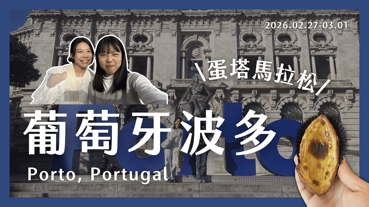 歐洲交換ep.15｜20260227~0301｜🇵🇹 葡萄牙波多