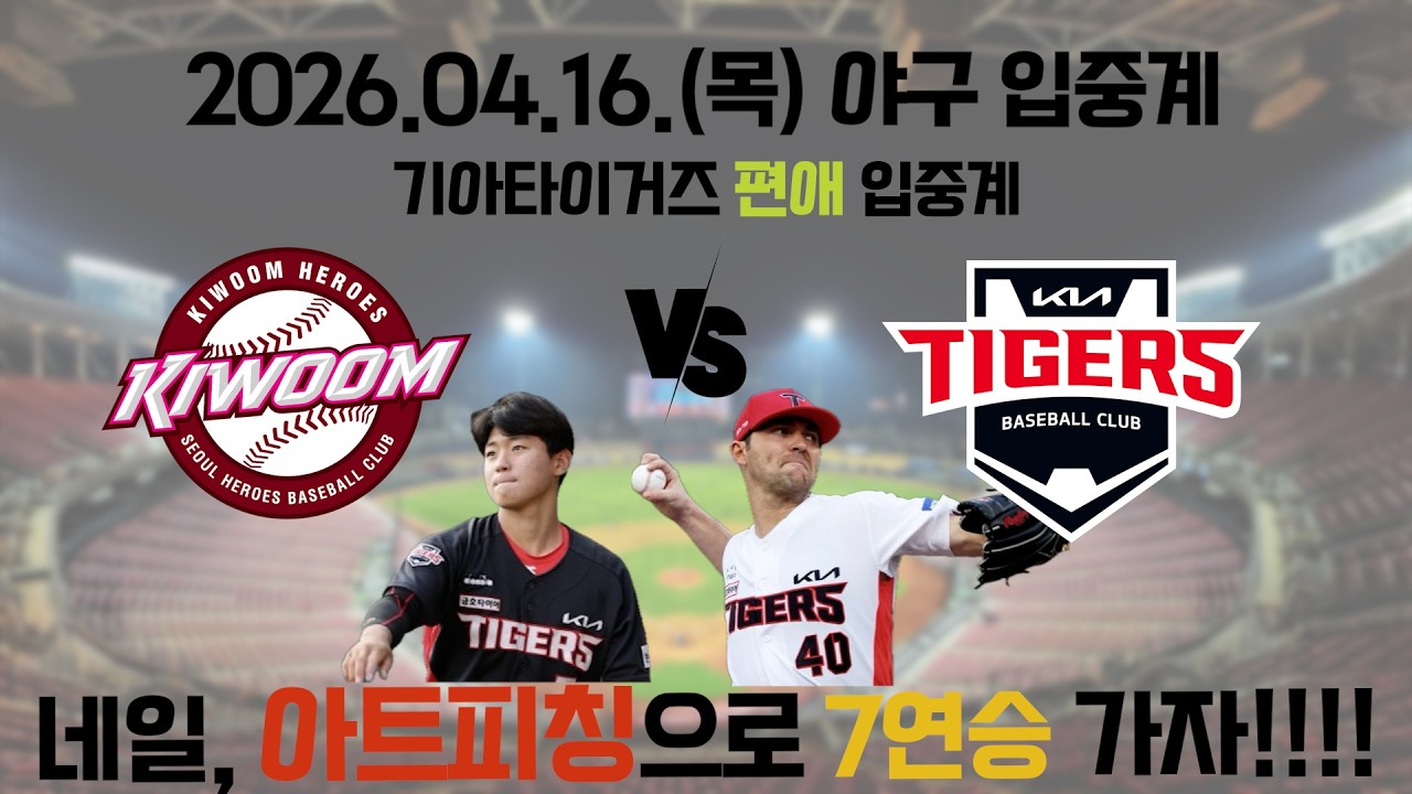 2026.04.16(목) [키움vsKIA] [알칸타라vs네일]. KBO 야구 명품 입중계