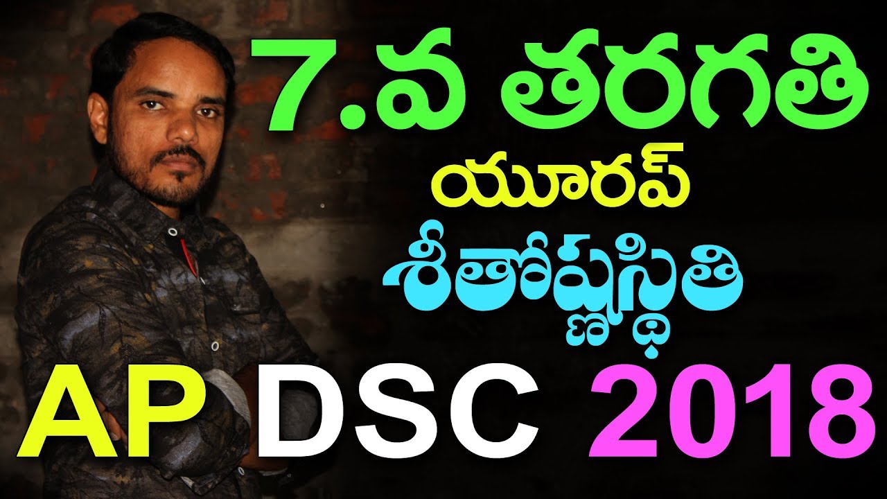 యూరప్ ఖండం శీతోష్ణస్థితి 7వ తరగతి Dsc classes || MURALIDHAR CLASSROOM