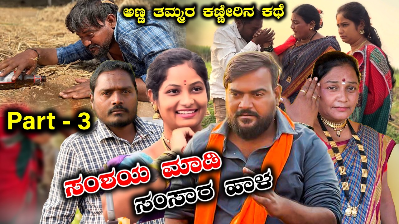 ಸಂಶಯ ಮಾಡಿ ಸಂಸಾರ ಹಾಳ..!! ಕಣ್ಣೀರಿನ ಕಥೆ Part 3 Balu Pawar Comedy Uttar karanataka comedy #balupawar #uk