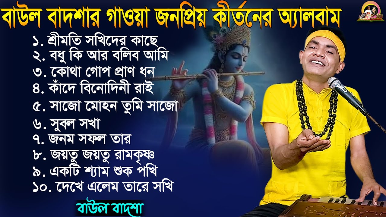 বাউল বাদশার গাওয়া জনপ্রিয় কীর্তন অ্যালবাম || Kirtan Album || Baul Badsha ||@baulbadsha