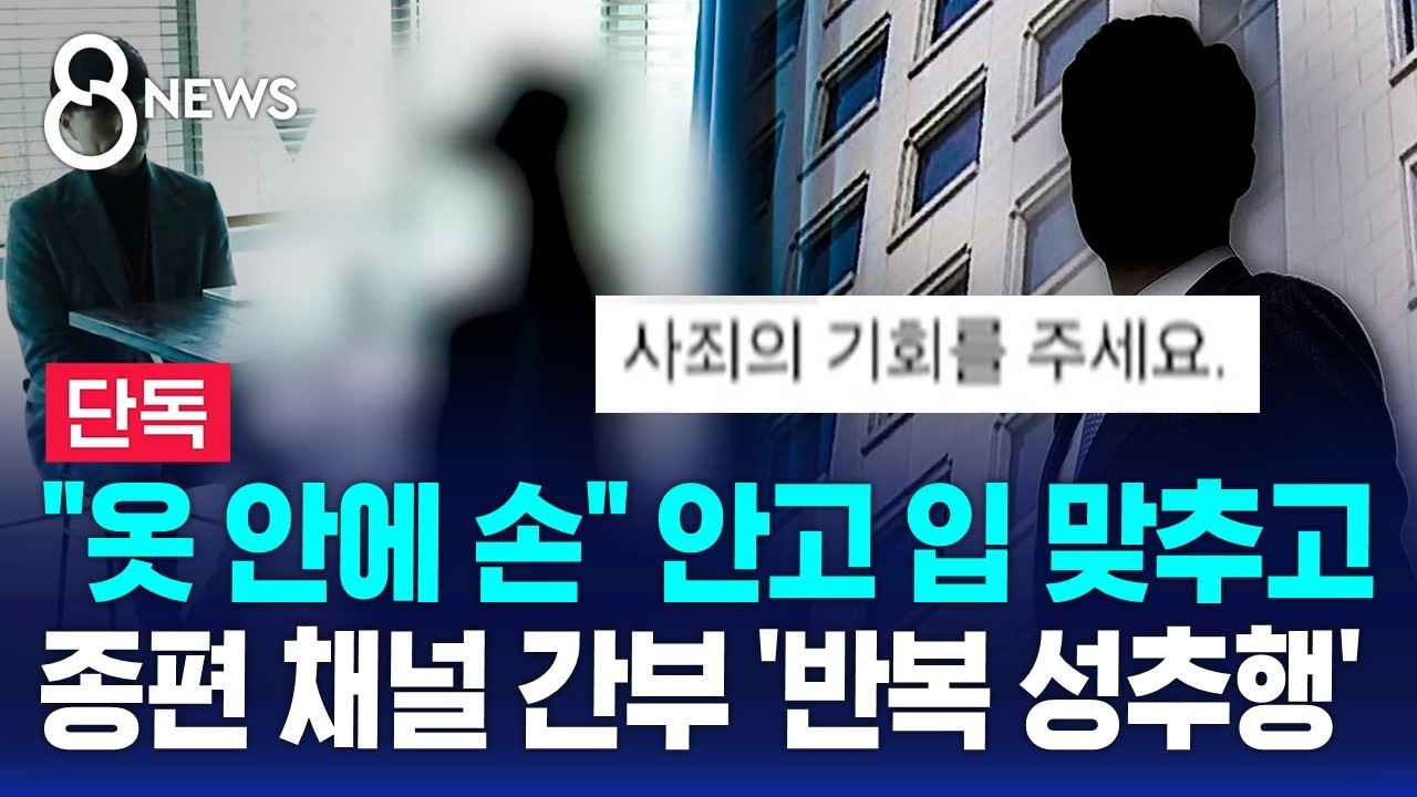 [단독] 종편 채널 간부가…