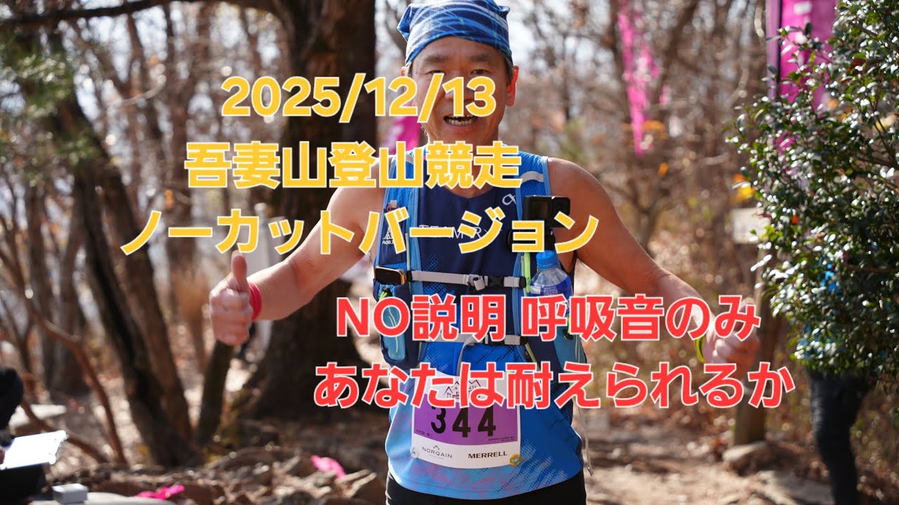 2025/12/13吾妻山登山競走フルバージョン編@SHO-TIME-ケセラセラチャンネル 