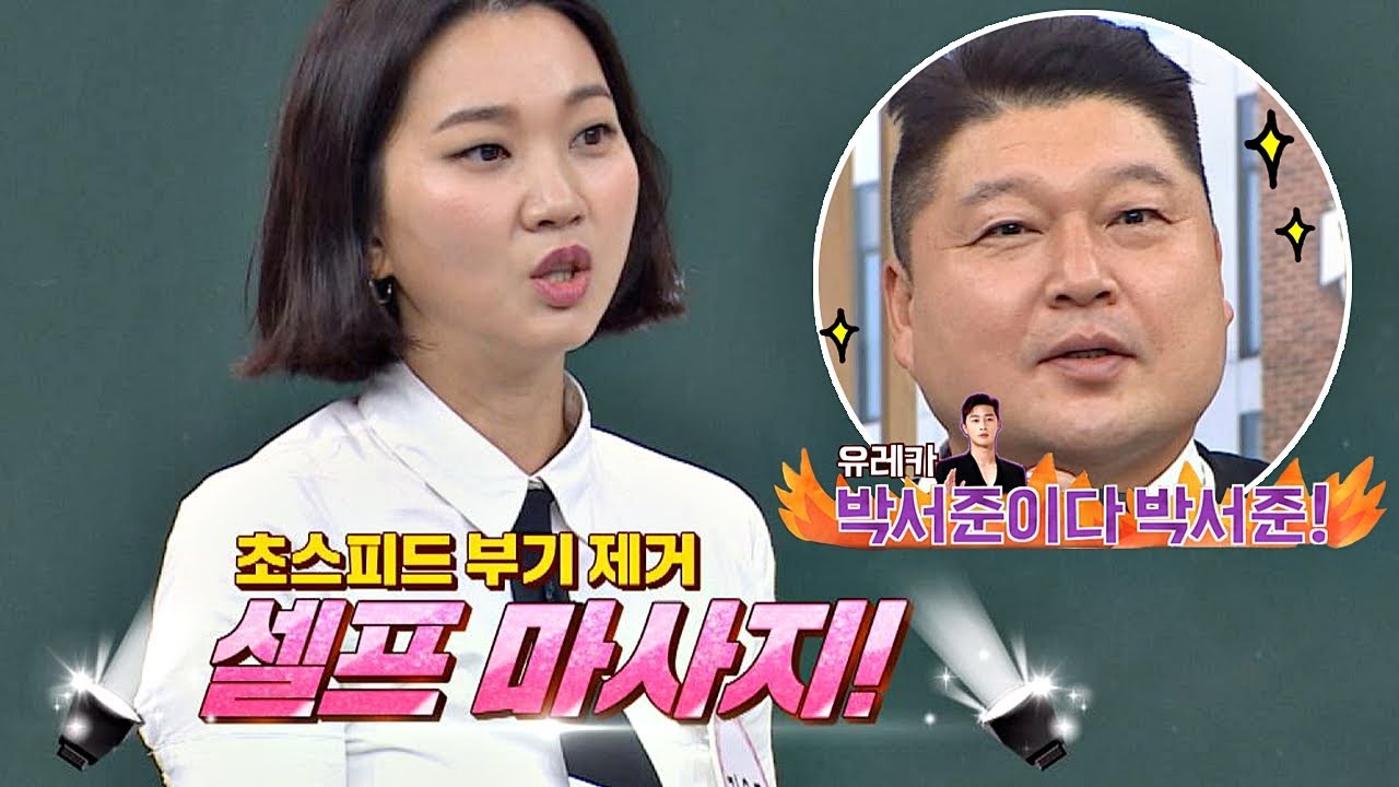 장윤주(Jang Yoon Ju)의 ′부기 제거 마사지′， 강호동(Kang ho dong)도 박서준 만드는 매직★ 아는 형님(Knowing bros) 196회