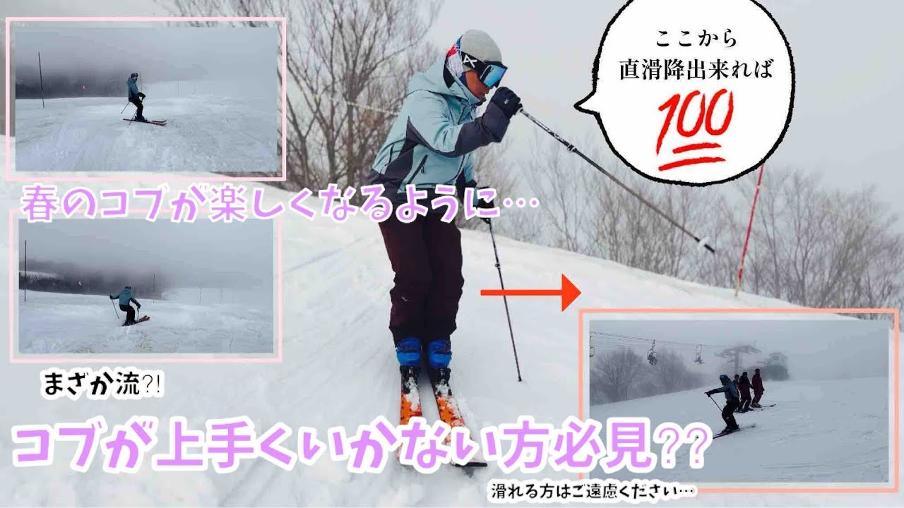 【コブ】コブが滑れない方必見⁈  まざか流コブ練習2024