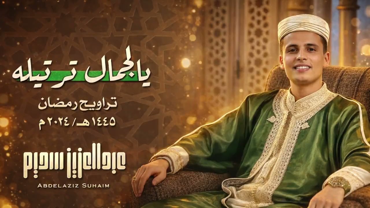 يالجمال ترتيله القاريء عبد العزيز سحيم سورة يوسف