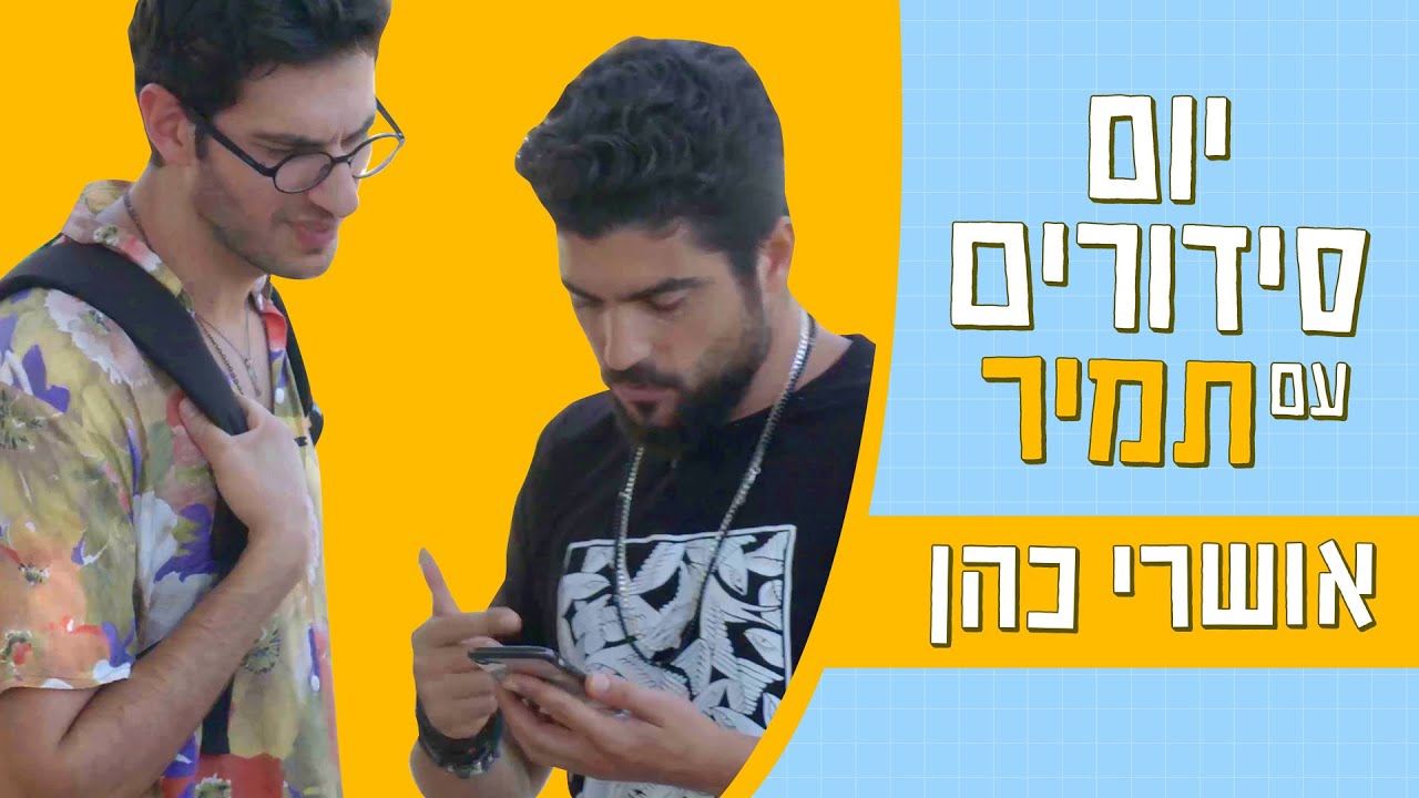 יום סידורים עם תמיר | מחליף עדשה למשקפיים עם אושרי כהן 👓 🐦