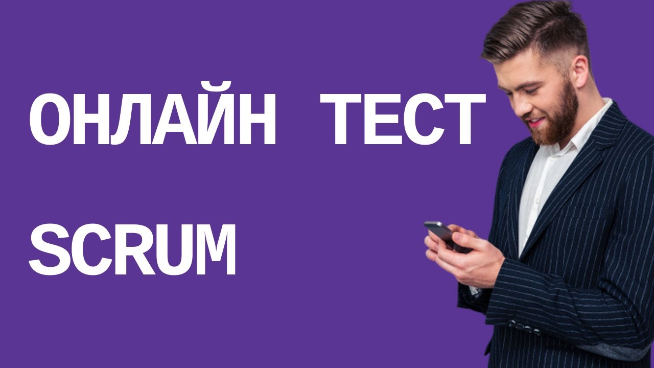 SCRUM. Бесплатное тестирование и сертификация. Онлайн курсы.