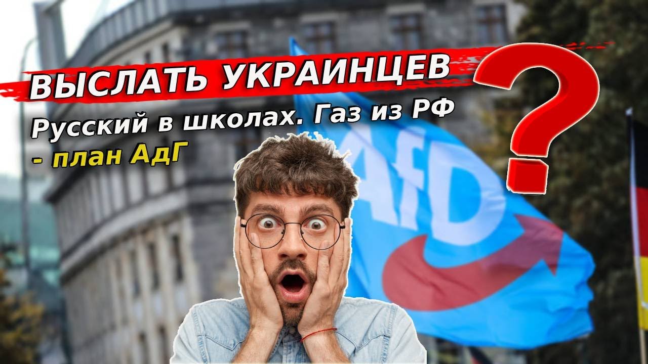 АдГ хочет выслать украинцев и вернуть русский в школы Германии? / Беженцы в Германии / Беженцы 2026