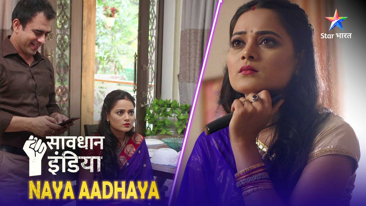 SAVDHAAN INDIA | एक औरत का imaginary world | NAYA ADHYAY | सावधान इंडिया | FULL EPISODE