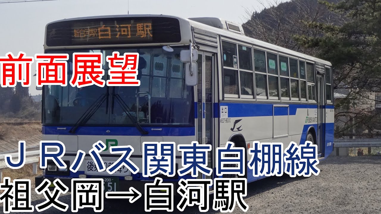【前面展望】JRバス関東白棚線　祖父岡→白河駅