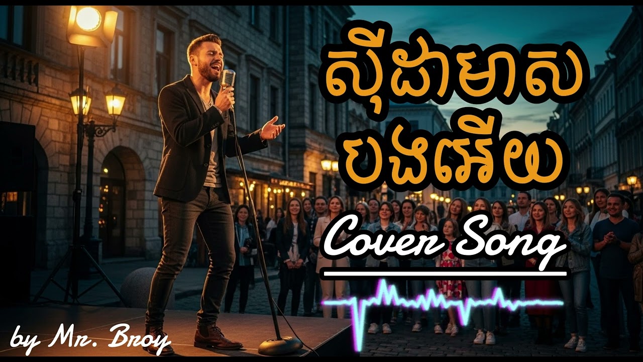 ស៊ីដាមាសបងអើយ//Mr_broy//Mr_i Co Songs// Cover Songs Ai//( ចម្រៀងដើមដោយ៖ ណង សារិទ្ធ)