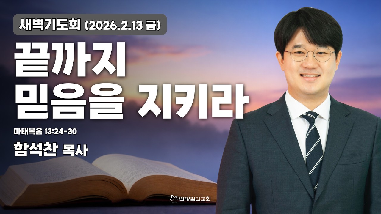 [안양감리교회 새벽기도회] 2026.2.13 금 | 함석찬 목사