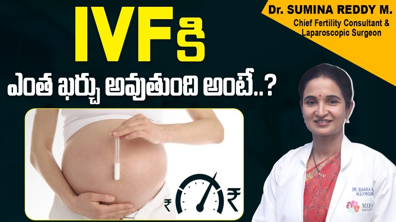 IVFకి ఎంత ఖర్చు  || How Much Does IVF Cost || IVF Cost in Hyderabad || #ivf | Mira Fertility Center