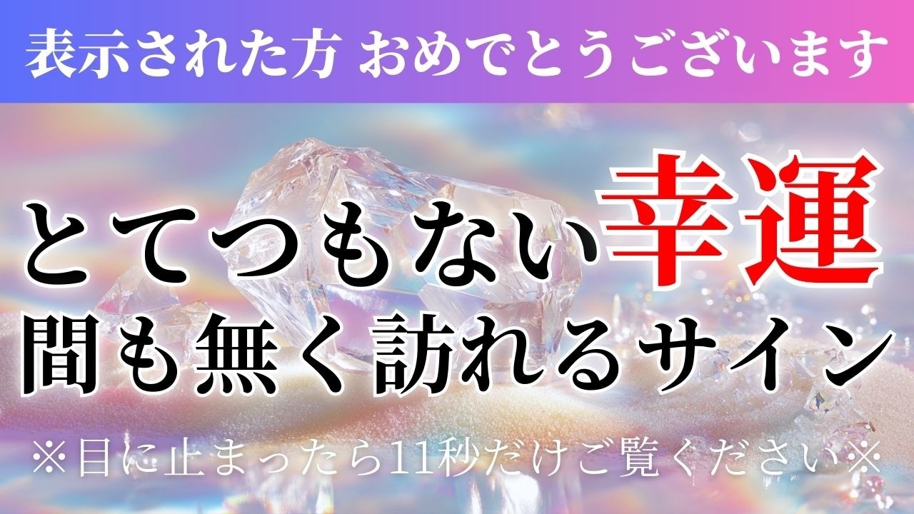 おめでとうございます。選ばれた人にだけ表示されます 聴き流すだけで大丈夫。信じられないほどの幸せが訪れる前のサインです。1000人に1人も表示されません とてつもない良いことが起きる願いが叶う音源