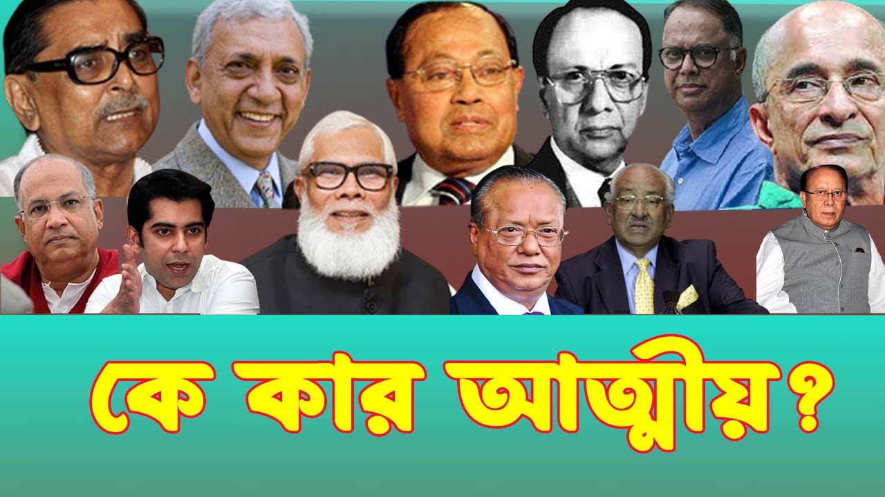 আওয়ামী লীগ ও বিএনপি নেতাদের কে কার আত্মীয়? INFOTAINMENT BD