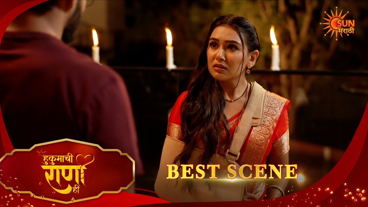 Hukumachi Raani Hee | हुकुमाची राणी ही | Best Scene |14 Feb 2026 | Marathi Serial | Sun Marathi