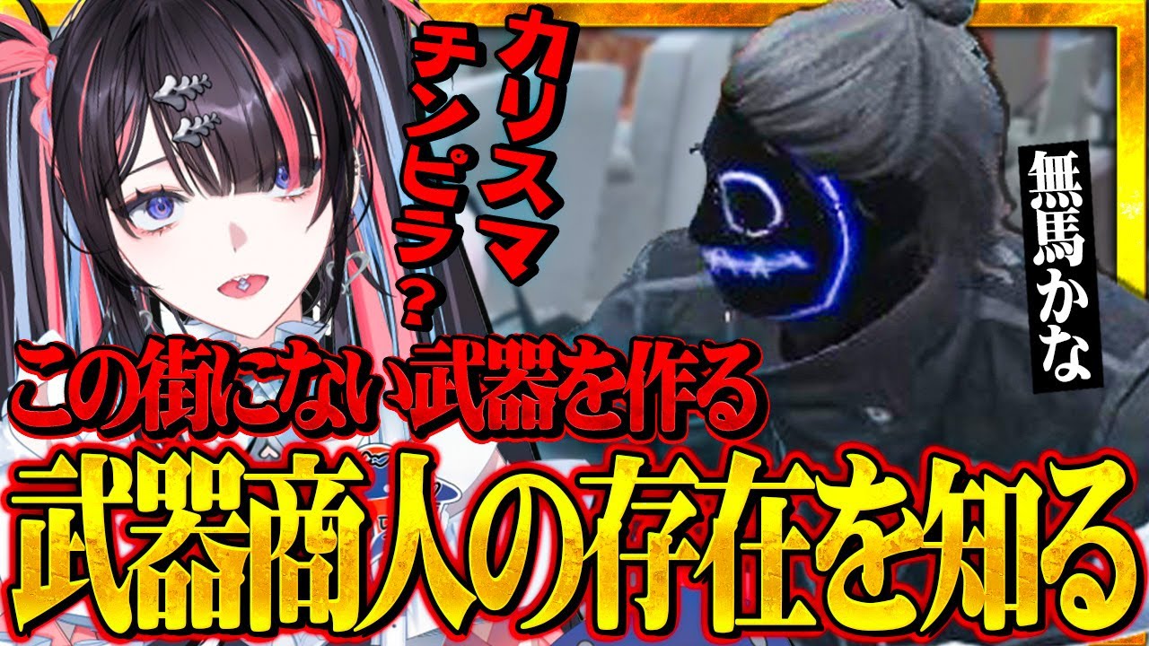 半グレ生活中に無馬かなから謎の武器商人の存在を教えてもらうメイ・カイ【#ストグラ  / #冥海らぶか】