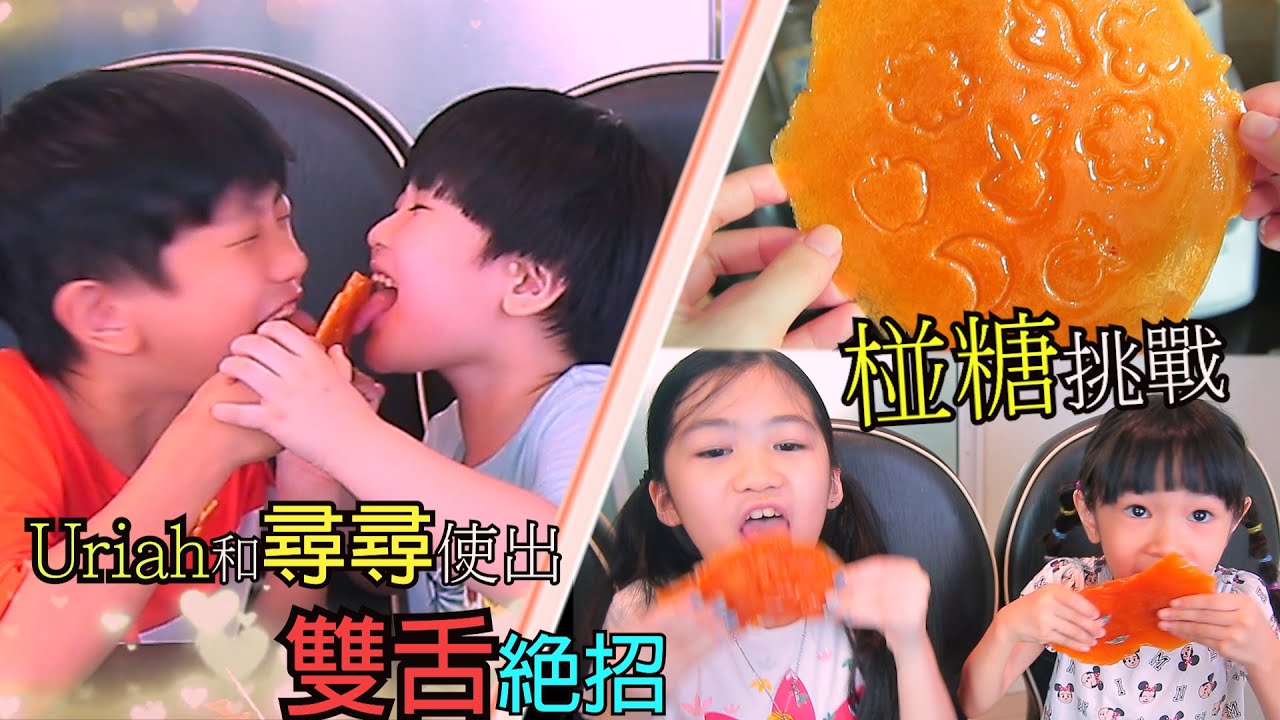 再一次玩碰糖！結果尋尋大哭了~~