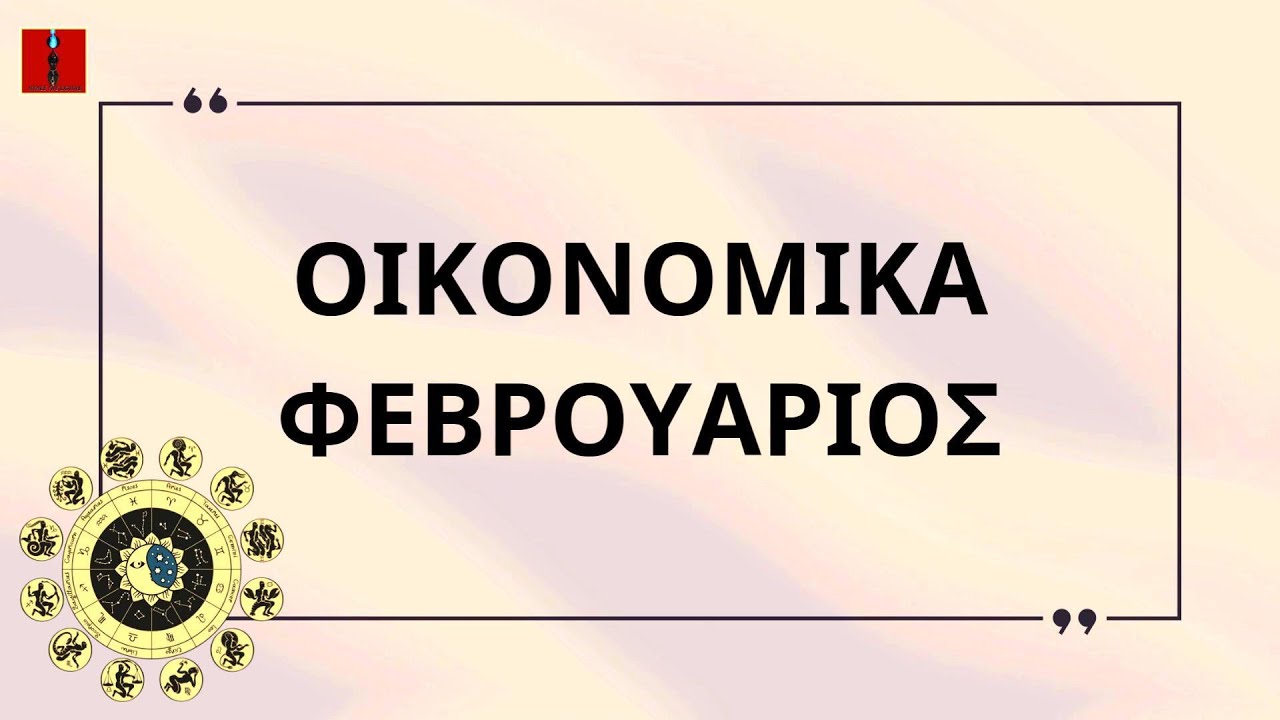 ΟΙΚΟΝΟΜΙΚΑ ΦΕΒΡΟΥΑΡΙΟΣ ΚΙΣΜΕΤ  @pyles_hecatesgate_official4521