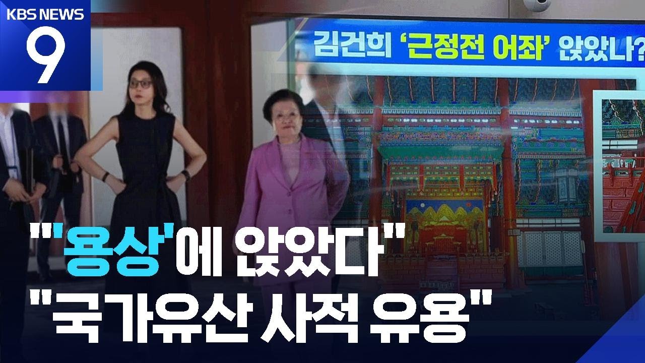 김건희, 경복궁 휴일에 근정전 내부 출입&hellip;&ldquo;용상에도 앉아&rdquo; [9시 뉴스] / KBS  2025.10.22.