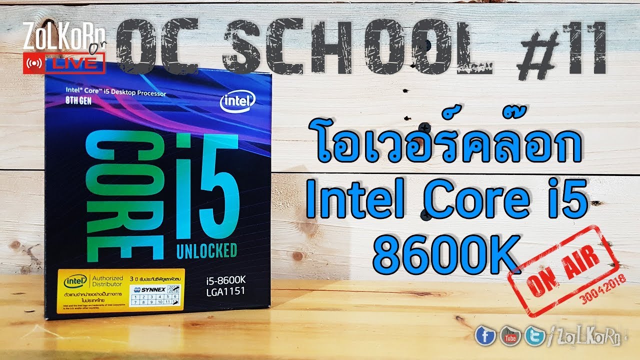 OC School EP#11 - เรียนรู้การโอเวอร์คล๊อก Intel Core i5-8600K
